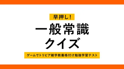 早押し！一般常識クイズーゲームでトリビア雑学教養格付け勉強学習テストーのパッケージ画像