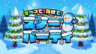 すべって！なげて！スノーパーティのパッケージ画像