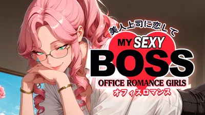 美人上司に恋して:オフィスロマンス (My Sexy Boss: Office Romance Girls)のパッケージ画像