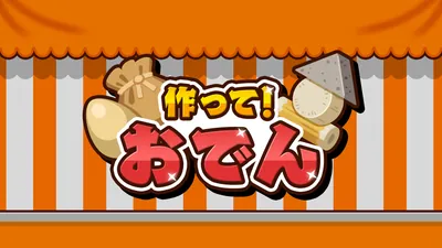 作って！おでんのパッケージ画像