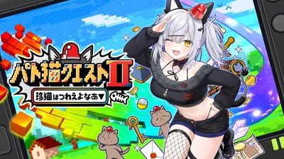 パト猫クエストⅡ 珍猫はつれえよなあのパッケージ画像