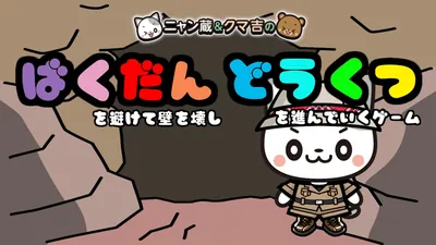 ニャン蔵&クマ吉の爆弾を避けて壁を壊し洞窟を進んでいくゲームのパッケージ画像