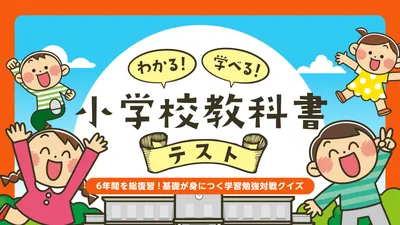 わかる!学べる!小学校教科書テストー6年間を総復習!基礎が身につく学習勉強対戦クイズーのパッケージ画像