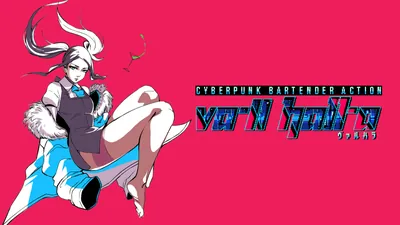 VA-11 Hall-A ヴァルハラのパッケージ画像