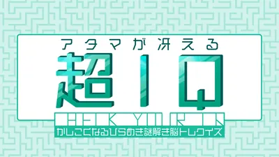 アタマが冴える超IQーかしこくなるひらめき謎解き脳トレクイズーのパッケージ画像