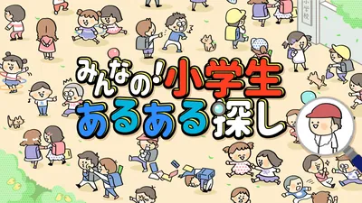 みんなの!小学生あるある探し ー子どもも大人も楽しめるイラストクイズ脳トレゲームーのパッケージ画像