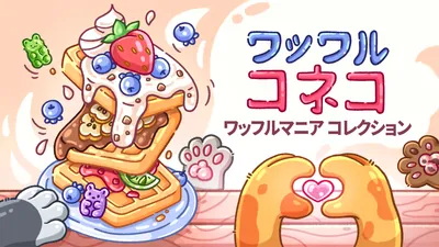 ワッフル コネコ ワッフルマニア コレクションのパッケージ画像