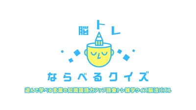 脳トレ ならべるクイズー遊んで学べる言葉の知識国語力アップ語彙トレ雑学クイズ脳活パズルーのパッケージ画像