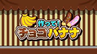 作って！チョコバナナのパッケージ画像