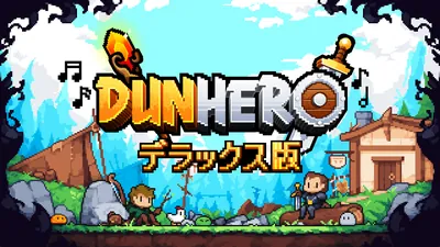 DunHero デラックス版のパッケージ画像