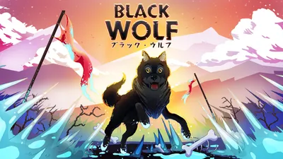 ブラック・ウルフのパッケージ画像