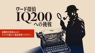 ワード探偵 IQ200への挑戦ー超難問名探偵からのナゾトキ脳トレ脳活推理ミステリーーのパッケージ画像
