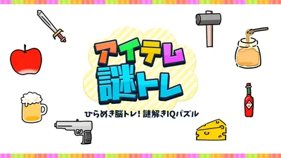 アイテム謎トレーひらめき脳トレ！謎解きIQパズルーのパッケージ画像