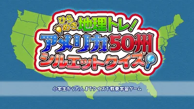 ひらめき地理トレ!アメリカ50州シルエットクイズ 〜小学生から大人までクイズで教養学習ゲーム〜のパッケージ画像