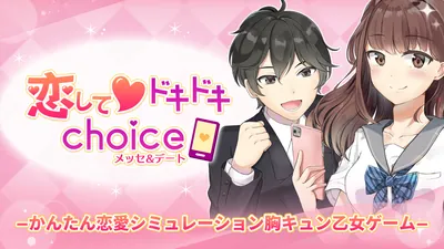 恋してドキドキchoice メッセ&デートーかんたん恋愛シミュレーション胸キュン乙女ゲームーのパッケージ画像