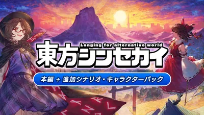 「東方シンセカイ」本編＋追加シナリオ・キャラクターパックのパッケージ画像