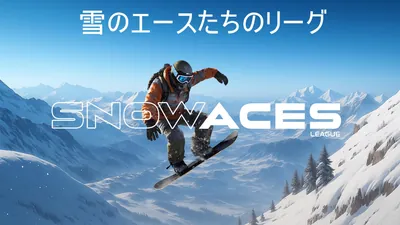 雪のエースたちのリーグのパッケージ画像