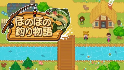 ほのぼの釣り物語のパッケージ画像