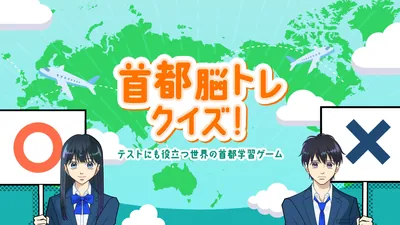 首都脳トレクイズーテストにも役立つ世界の首都学習ゲームーのパッケージ画像