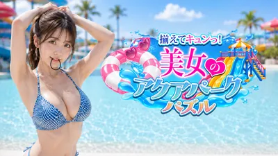 揃えてキュンっ! 美女のアクアパークパズルのパッケージ画像