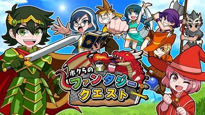 ボクらのファンタジークエストのパッケージ画像