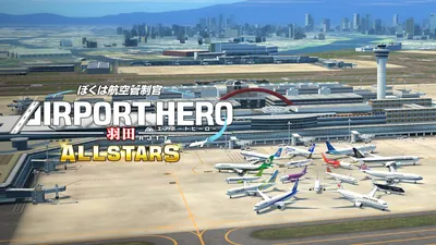 ぼくは航空管制官 エアポートヒーロー 羽田 ALLSTARSのパッケージ画像