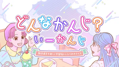 どんなかんじ? いーかんじー難読漢字楽しく学習脳トレひらめきクイズーのパッケージ画像