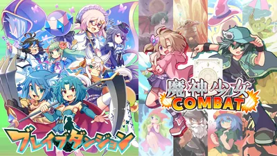ブレイブダンジョン+魔神少女COMBATのパッケージ画像
