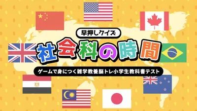 早押しクイズ 社会科の時間ーゲームで身につく雑学教養脳トレ小学生教科書テストーのパッケージ画像