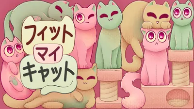 フィット マイ キャットのパッケージ画像