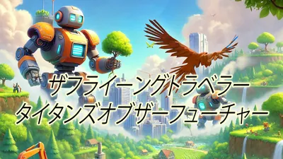 ザフライーングトラベラー タイタンズオブザーフューチャーのパッケージ画像