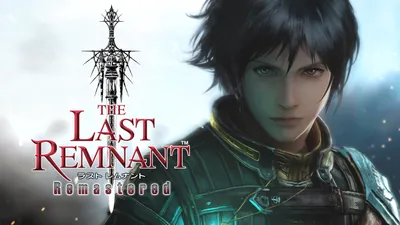 THE LAST REMNANT Remasteredのパッケージ画像