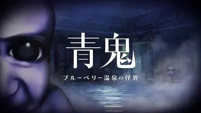 青鬼 ブルーベリー温泉の怪異のパッケージ画像