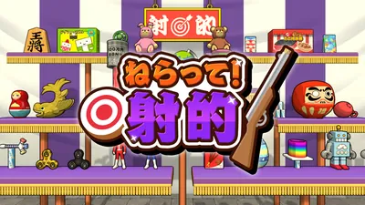 ねらって！射的のパッケージ画像