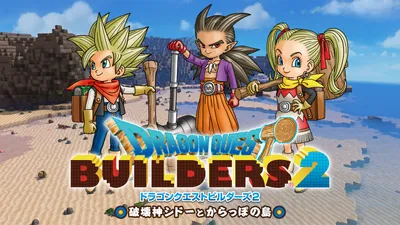 ドラゴンクエストビルダーズ２　破壊神シドーとからっぽの島のパッケージ画像