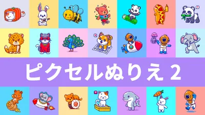 ピクセルぬりえ 2のパッケージ画像