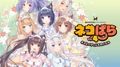 ネコぱらVol.4 ネコとパティシエのノエルのパッケージ画像