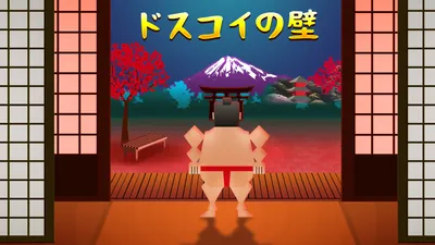 ドスコイの壁のパッケージ画像