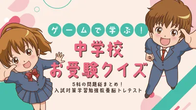 ゲームで学ぶ!中学校お受験クイズー5科の問題総まとめ!入試対策学習勉強教養脳トレテストーのパッケージ画像