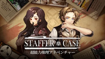 Staffer Case:超能力推理アドベンチャーのパッケージ画像