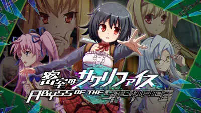 密室のサクリファイス/ABYSS OF THE SACRIFICEのパッケージ画像