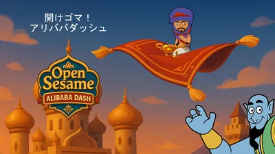 開けゴマアリババダッシュのパッケージ画像