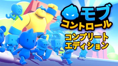 モブ・コントロール  コンプリートエディションのパッケージ画像