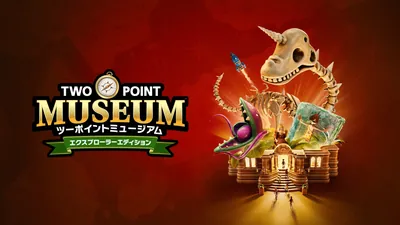 ツーポイントミュージアム:エクスプローラーエディションのパッケージ画像