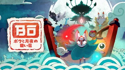 ボウと月夜の碧い花のパッケージ画像