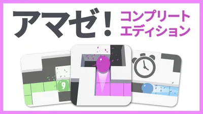 アマゼ!コンプリートエディションのパッケージ画像