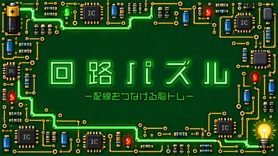 回路パズル ー配線をつなげる脳トレーのパッケージ画像