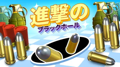 進撃のブラックホールのパッケージ画像