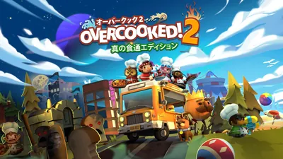 Overcooked® 2 - オーバークック2:真の食通エディションのパッケージ画像