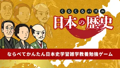 くるくるパズル 日本の歴史ーならべてかんたん日本史学習雑学教養勉強ゲームーのパッケージ画像